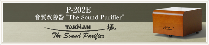音質改善器 The Sound Purifier P-202E