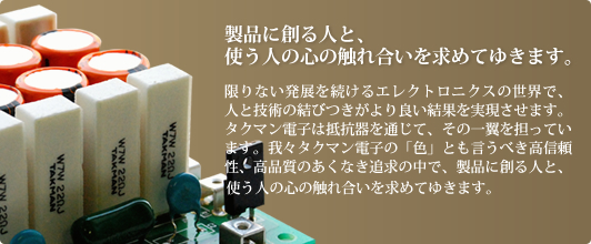 製品に創る人と、使う人の心の触れ合いを求めてゆきます。